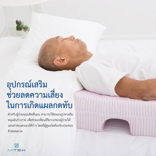 หมอนป้องกันแผล⁠กด⁠ทับไม⁠เท็กซ์