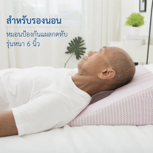 หมอนป้องกันแผล⁠กด⁠ทับ 6 นิ้ว