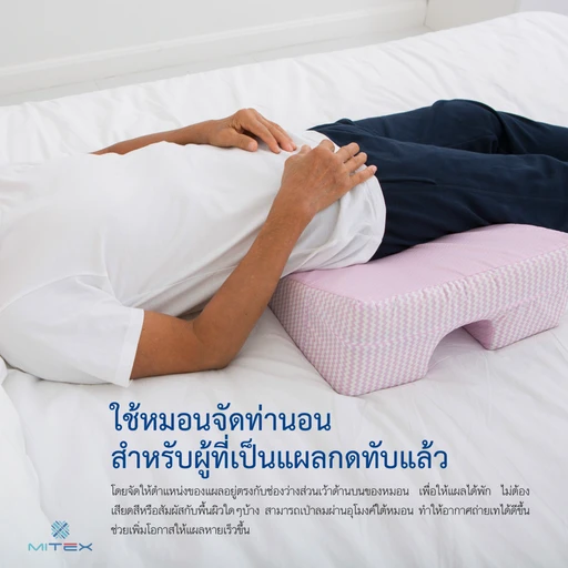 หมอนป้องกันแผล⁠กด⁠ทับราย⁠ละเอียด